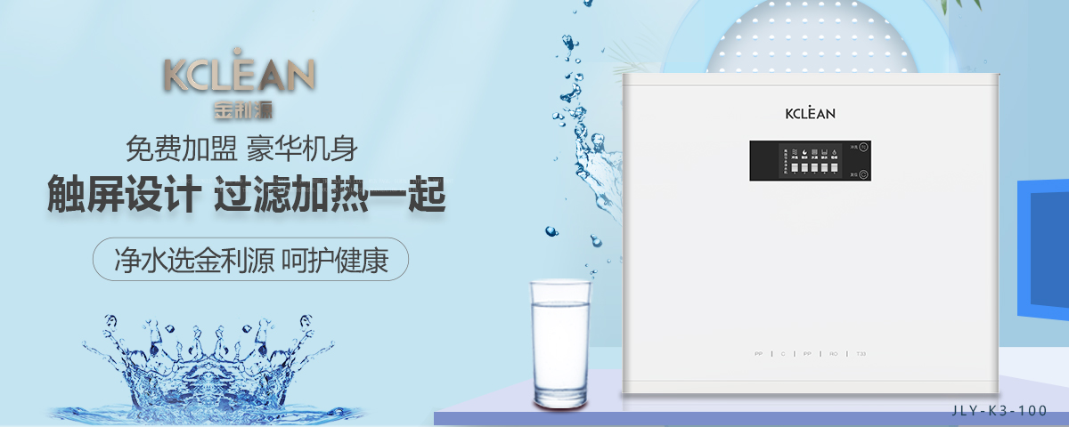 金利源，金利源凈水器，凈水器品牌，家用凈水器品牌，凈水器十大品牌，凈水器代理，凈水器加盟，凈水器廠家，凈水機，家用凈水器