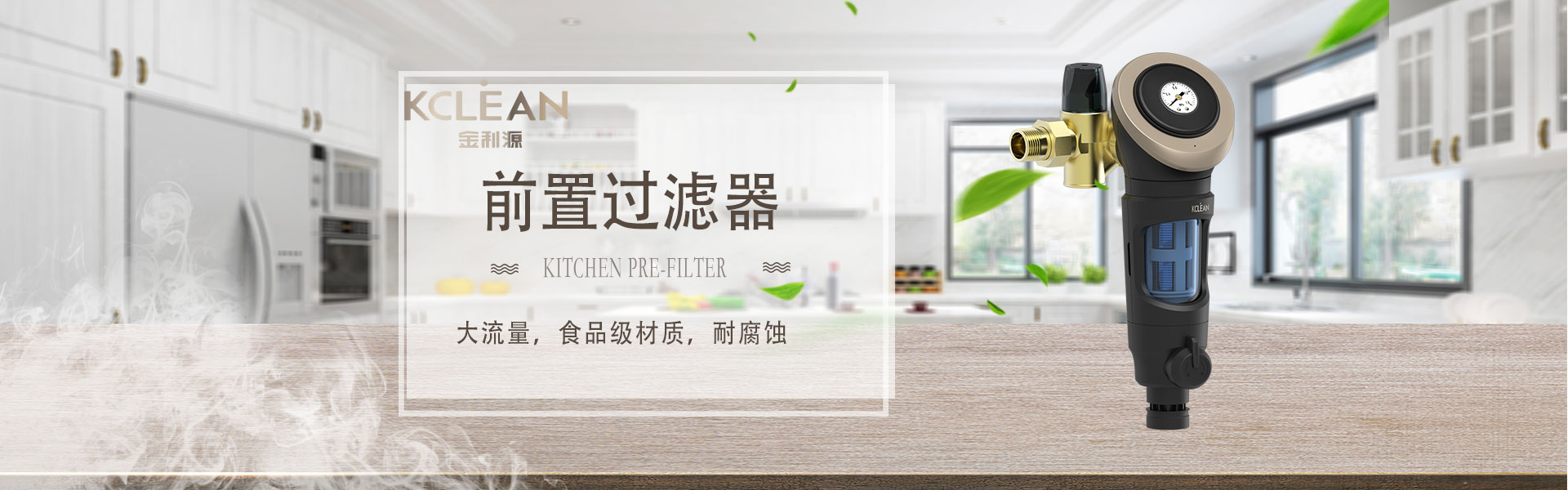 金利源，金利源凈水器，凈水器品牌，家用凈水器品牌，凈水器十大品牌，凈水器代理，凈水器加盟，凈水器廠家，凈水機，家用凈水器