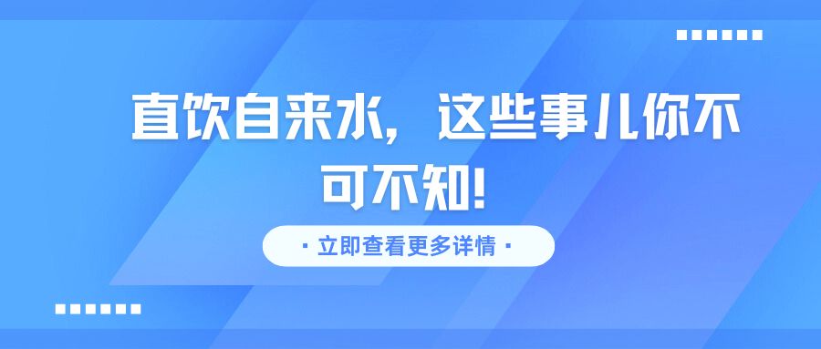 直飲自來水，這些事兒你不可不知！