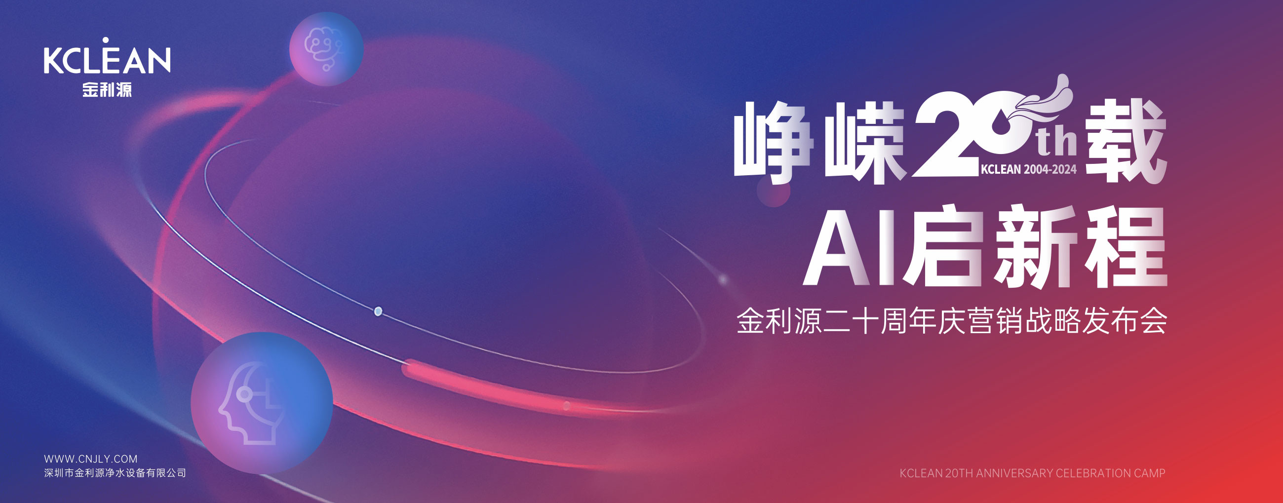 崢嶸二十載 AI啟新程 | 金利源二十周年慶暨營銷戰(zhàn)略新品發(fā)布會圓滿成功